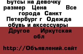 Бутсы на девочку 25-26 размер › Цена ­ 700 - Все города, Санкт-Петербург г. Одежда, обувь и аксессуары » Другое   . Иркутская обл.